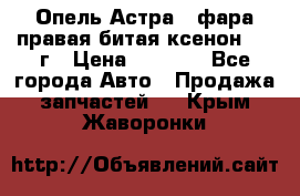 Опель Астра J фара правая битая ксенон 2013г › Цена ­ 3 000 - Все города Авто » Продажа запчастей   . Крым,Жаворонки